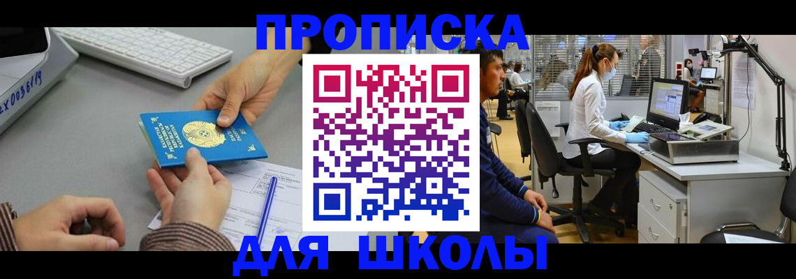 временная регистрация для школы в Минеральных Водах